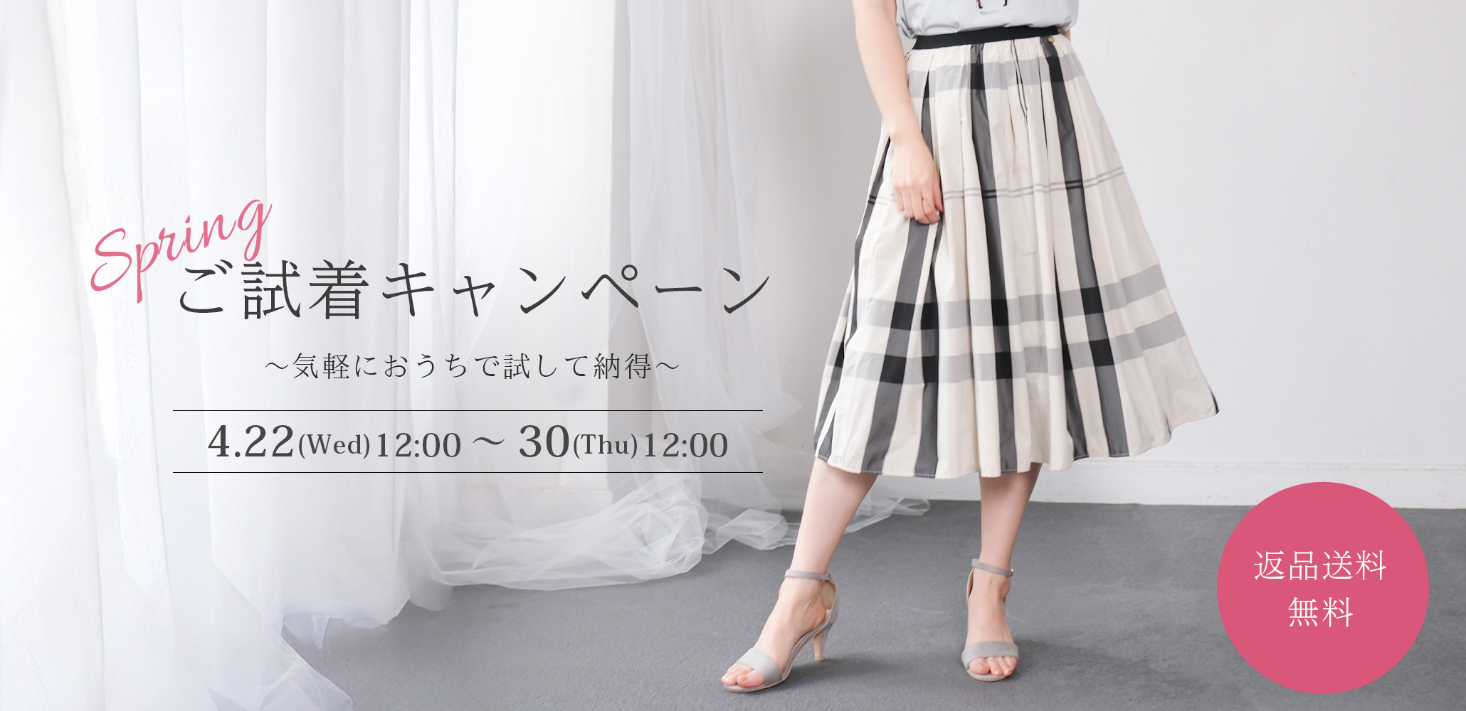 山の手スカートご試着キャンペーン