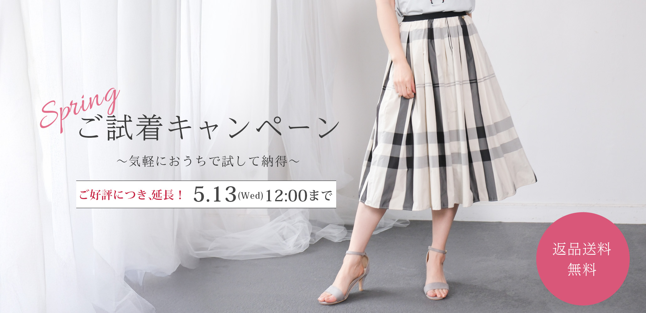 山の手スカートご試着キャンペーン