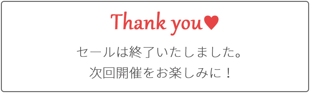 このセールは終了いたしました。ファルファーレのお得な情報は公式インスタグラムフォローとLINEお友達登録で随時お知らせいたします。
