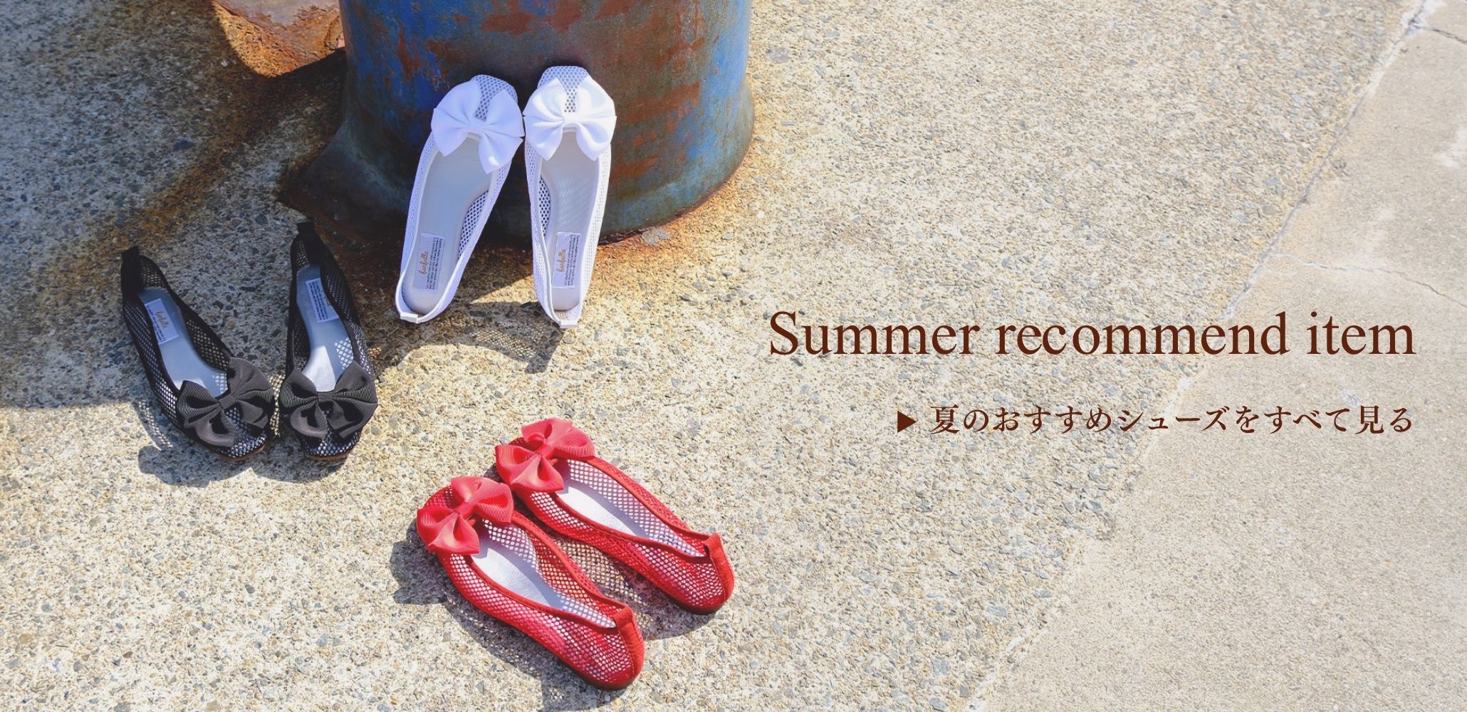 夏のおすすめアイテムをすべて見る
