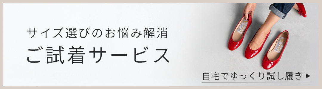 おうちでじっくり履き比べ ご試着サービス
