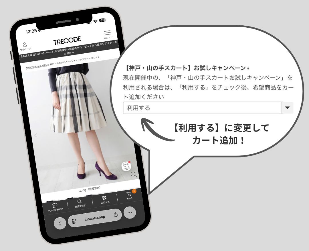 山の手スカートご試着キャンペーン利用方法