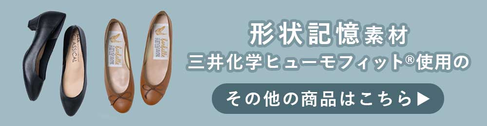 三井化学株式会社の新素材・ヒューモフィットを使用したアイテムはこちら