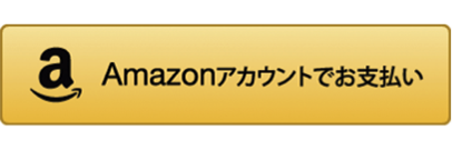 Amazonアカウントでお支払い