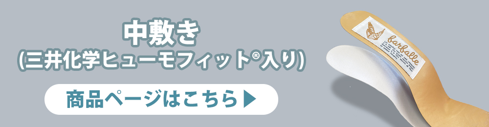 三井化学株式会社の新素材・ヒューモフィット®中敷きはこちら