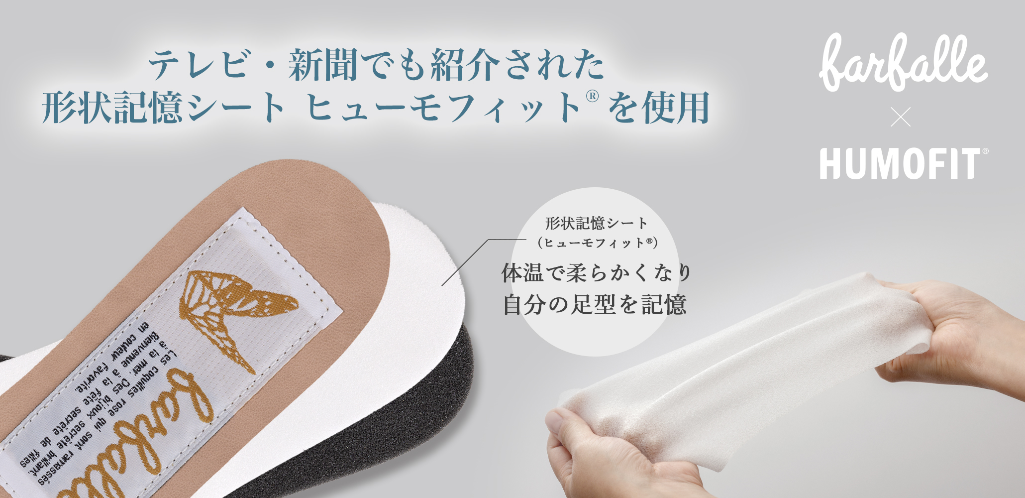 テレビ・新聞でも紹介された形状記憶シート ヒューモフィットを使用