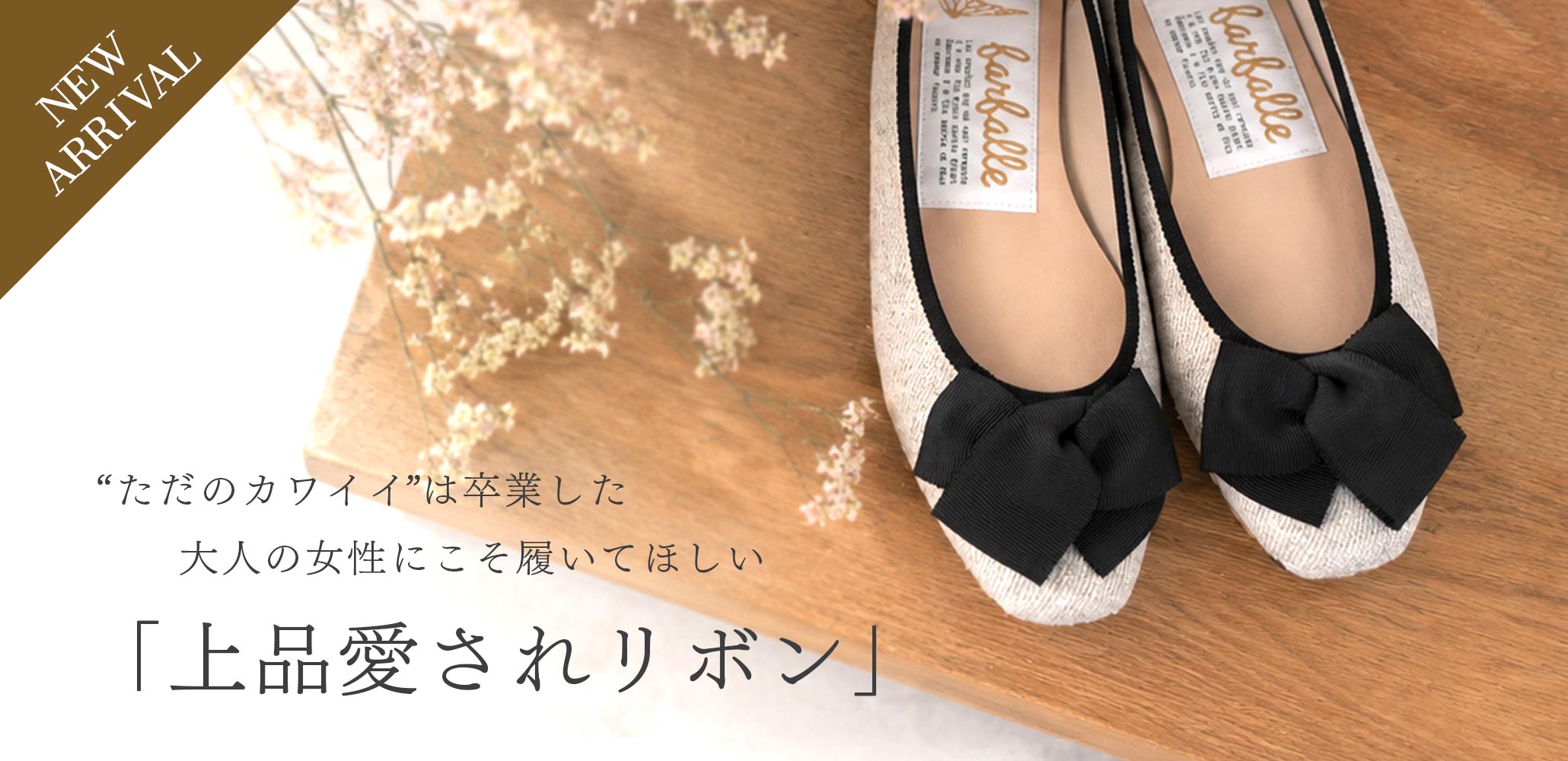 ”ただのカワイイ”は卒業した 大人の女性にこそ履いてほしい「上品愛されリボン」のフラットシューズ「coco(ココ)」