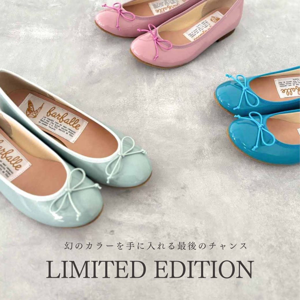 不動の人気・ファルファーレのエナメルバレエシューズ「幻のカラー」を数量限定で販売！
