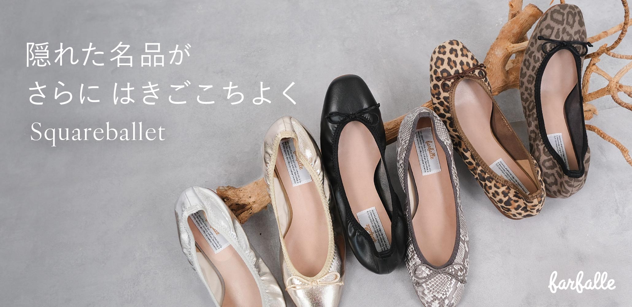 パカパカ脱げない、軽い履き心地の「隠れた名品・スクエアギャザーバレエ」がさらにはきごこちよくリニューアルしました。