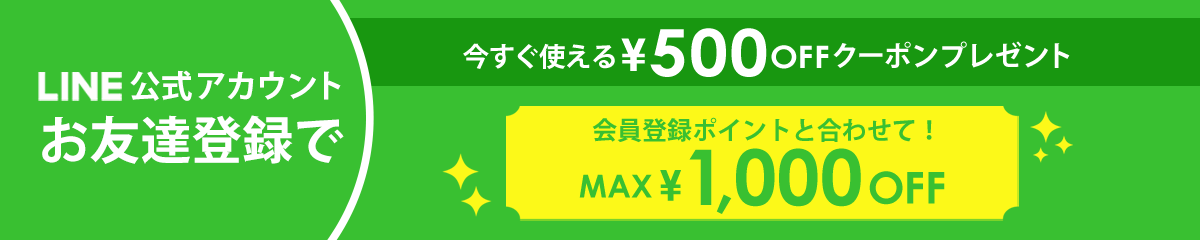 会員登録&LINE公式アカウントお友だち登録で最大1,000円オフ
