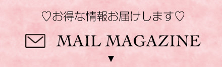 イベントや最新情報をお届け！