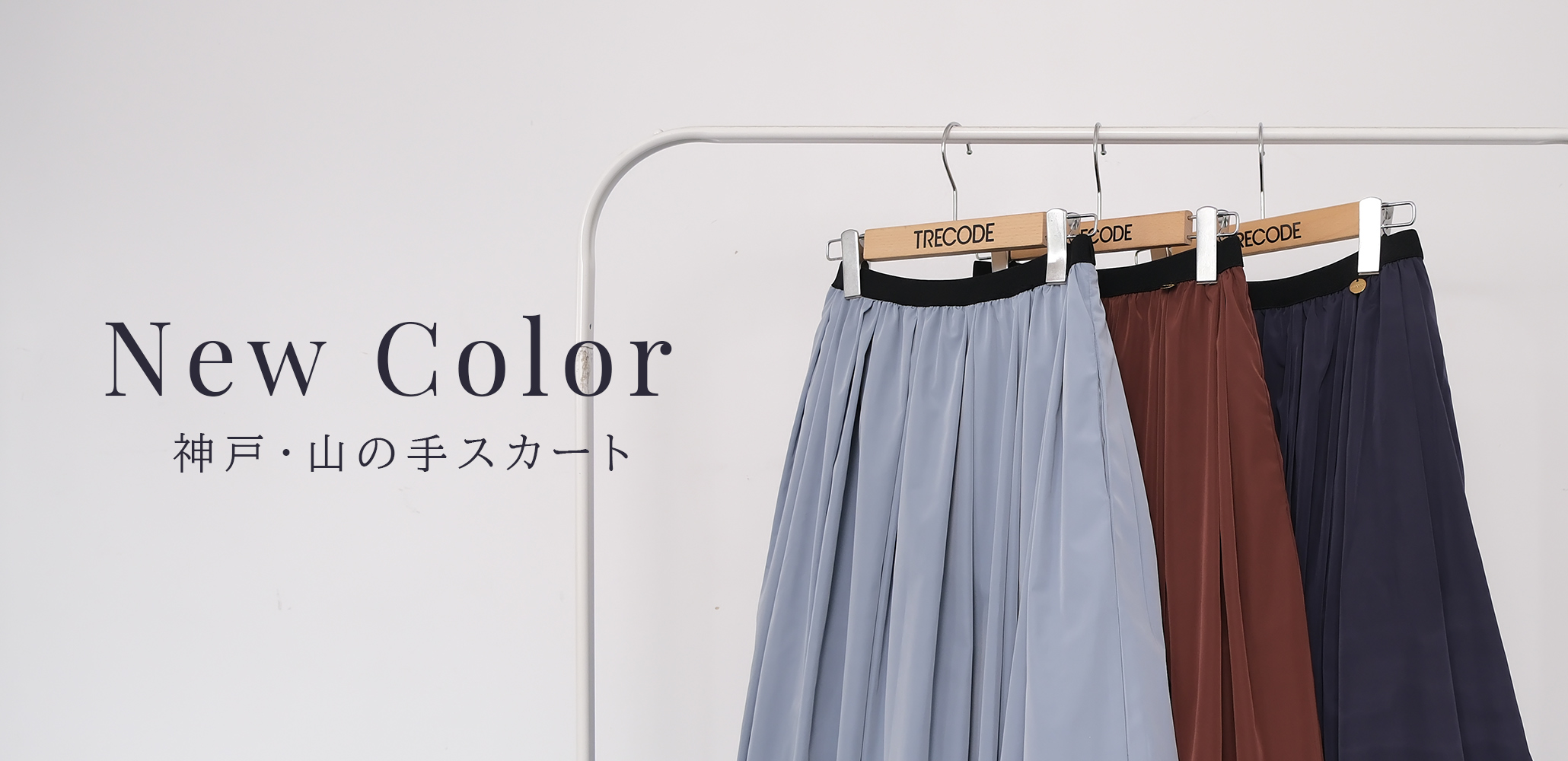 TRECODE(トレコード）の人気アイテム神戸・山の手スカートに数年ぶりに無地の新色が登場