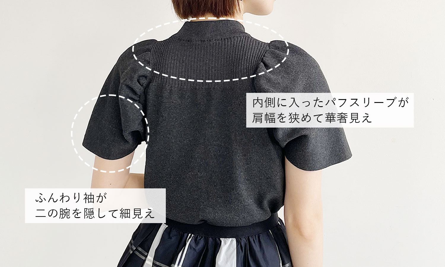 カワイイだけじゃない！細見えするポイントはふんわり袖と計算された袖位置