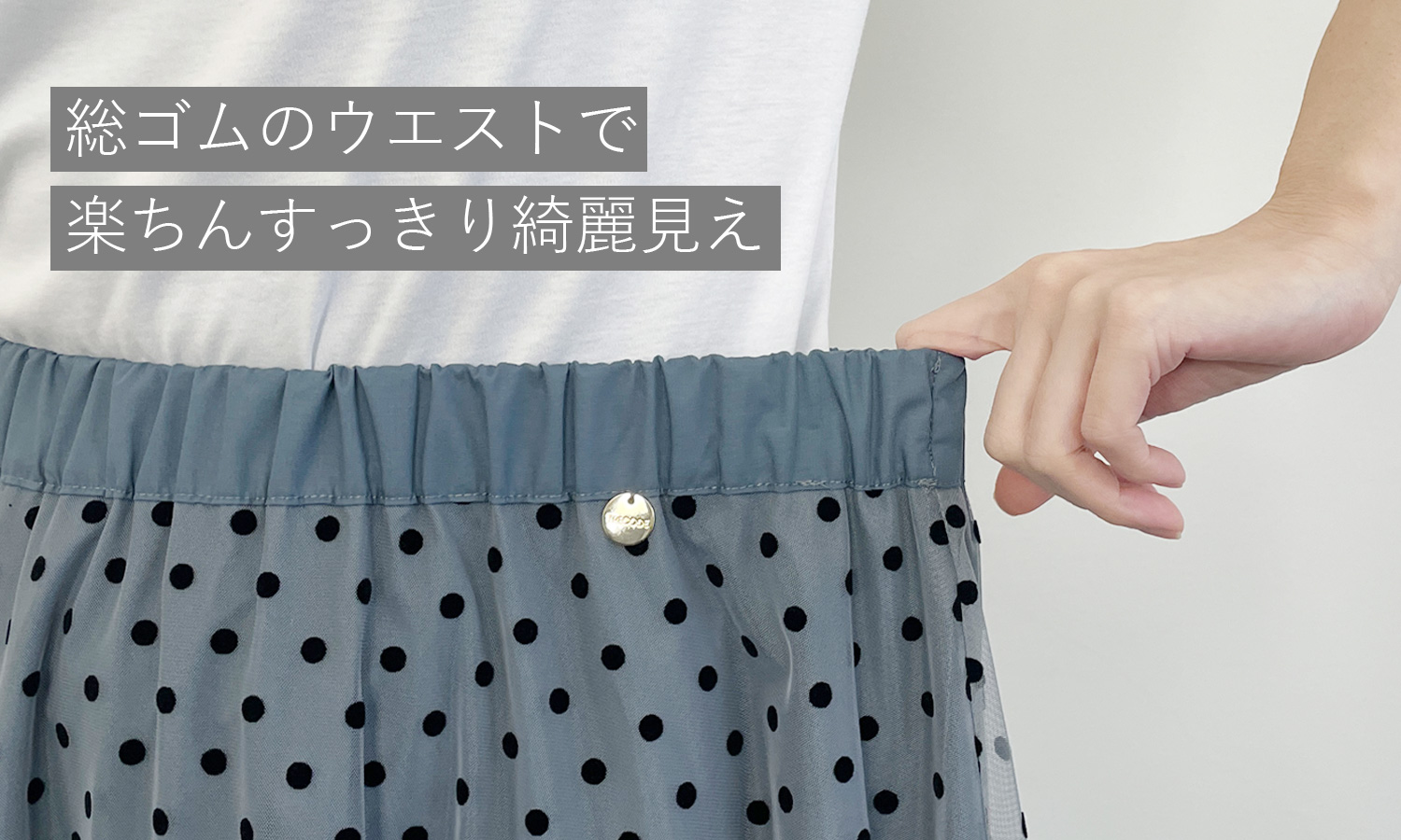 総ゴム仕様ですっきり見えのTRECODEのリバーシブルドットチュールスカート