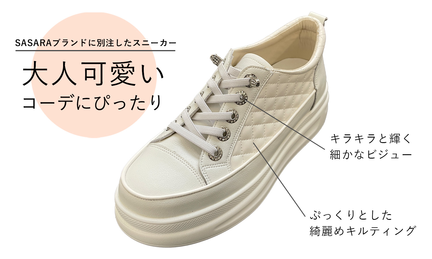 上品な大人デザインのTRECODEのビジュースニーカー