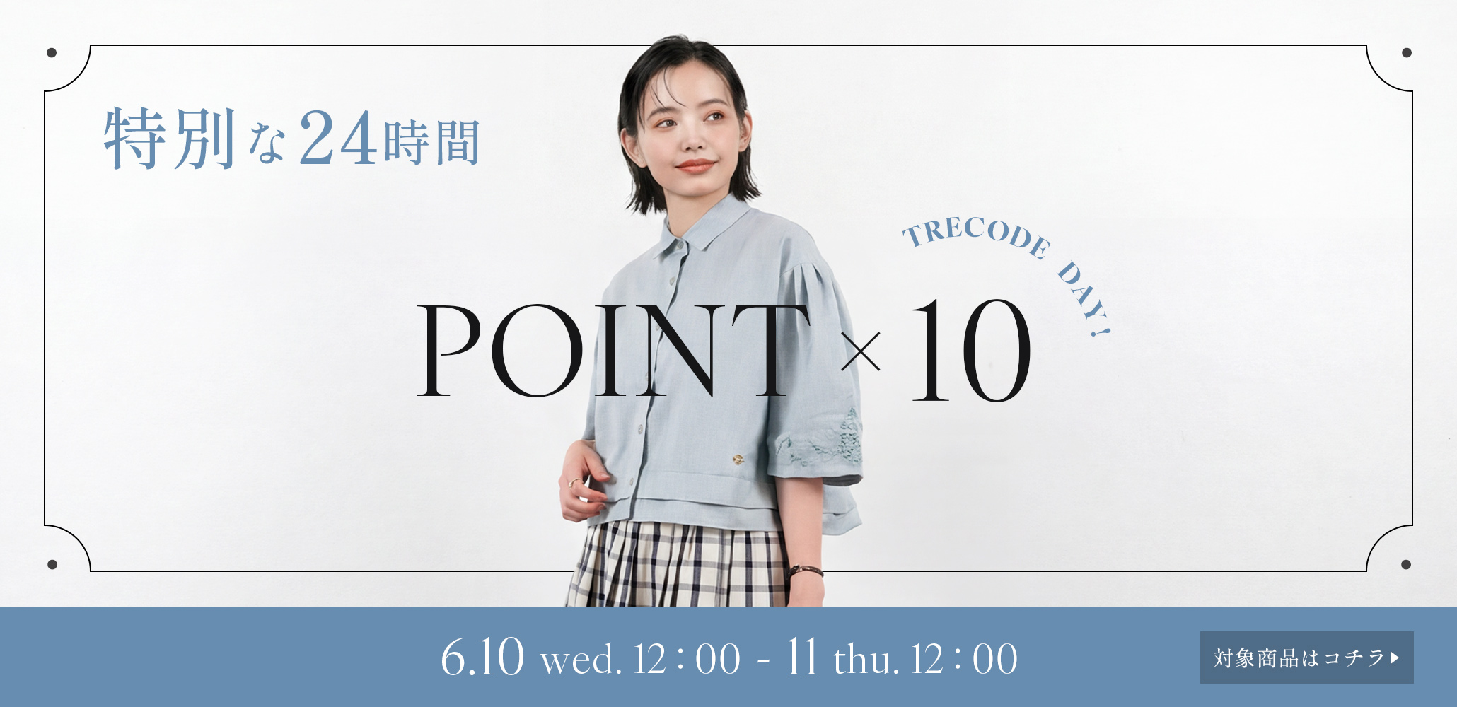 TRECODE（トレコード）公式オンラインショップ「大人可愛いラクちん