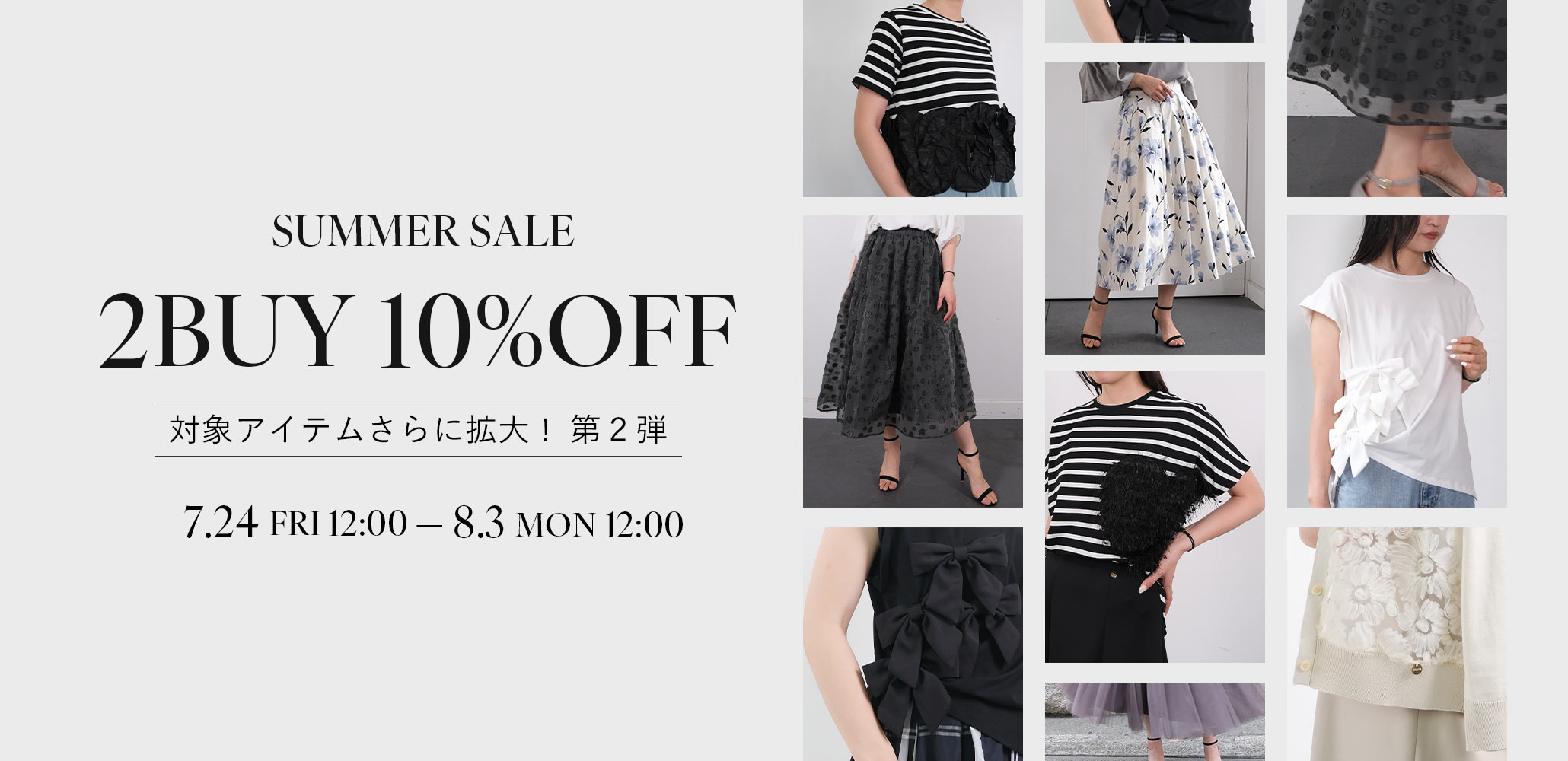 夏物をまとめておとくに！2buy10%OFF