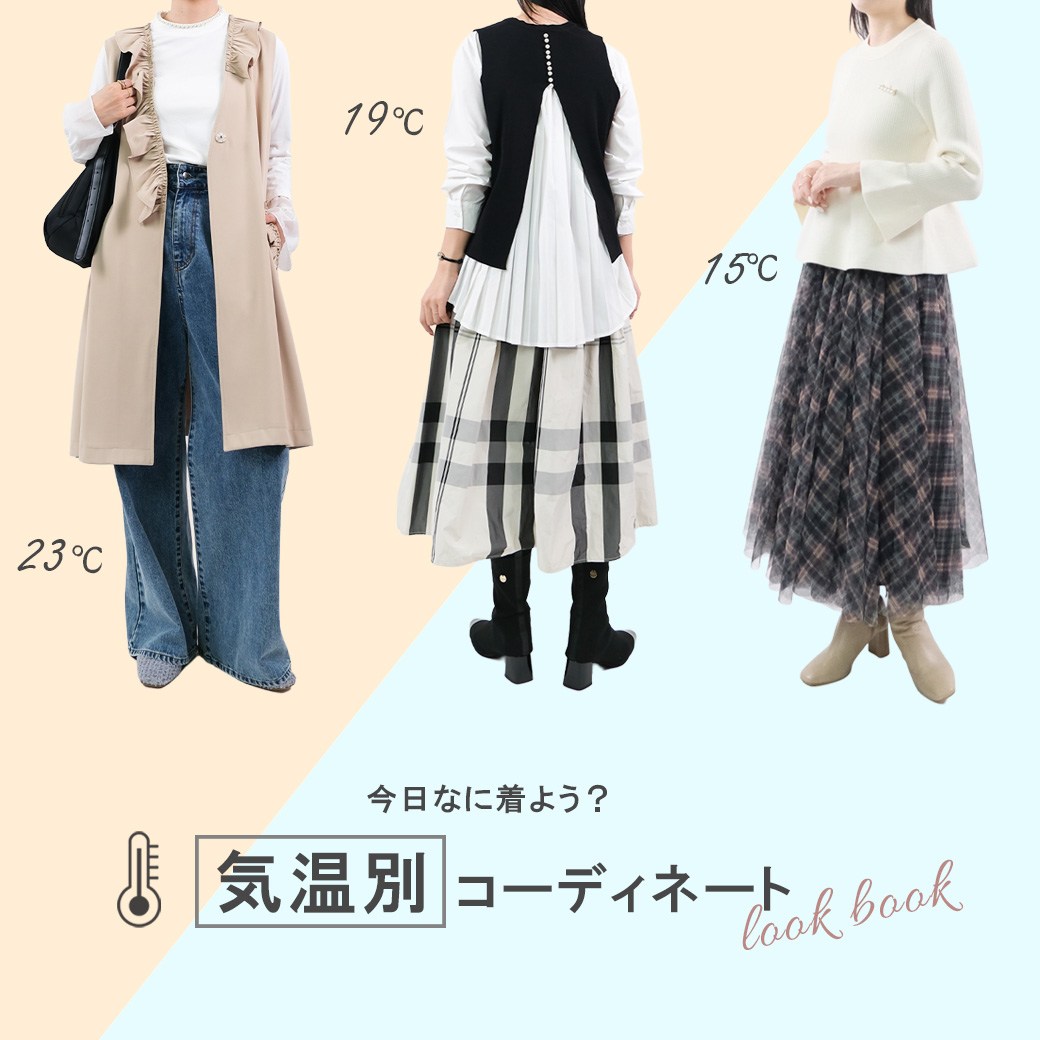 秋から冬へ。気温別コーディネートをご紹介