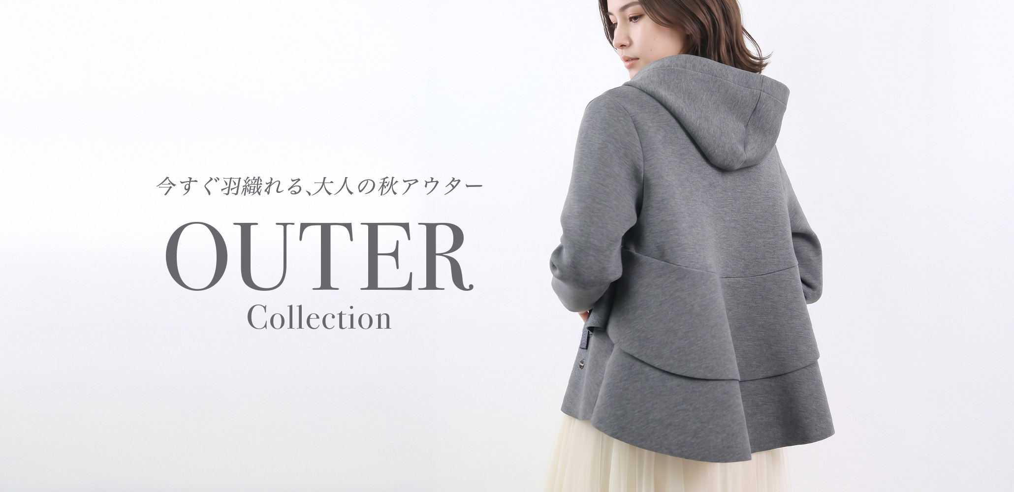 秋冬欠かせないマストアイテム、アウターが勢揃い