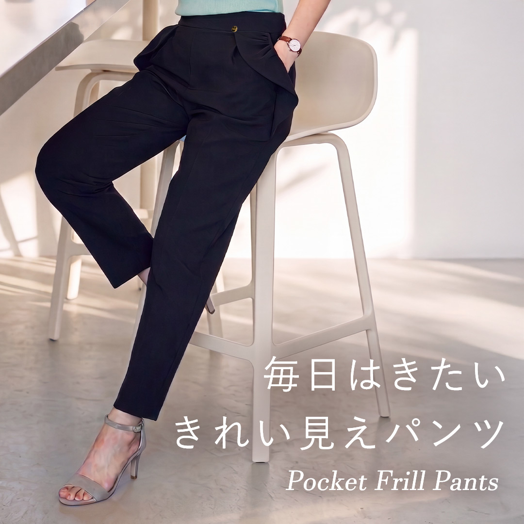 パンツ姿が好きになる、トレコードで支持を得ているポケットフリルパンツ