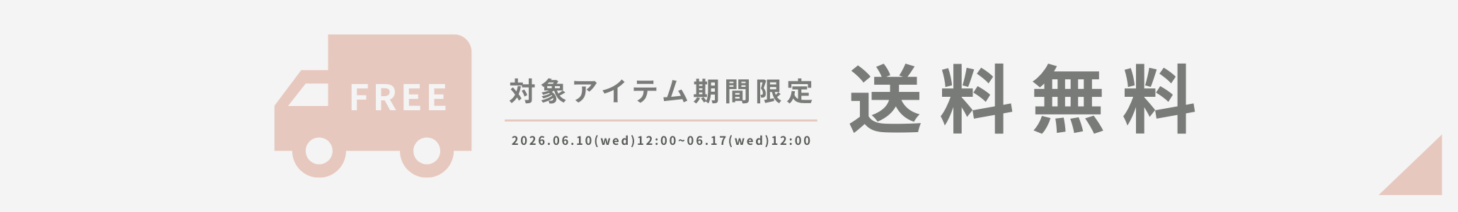期間限定送料無料キャンペーン開催中。1点からお気軽にお買い物
