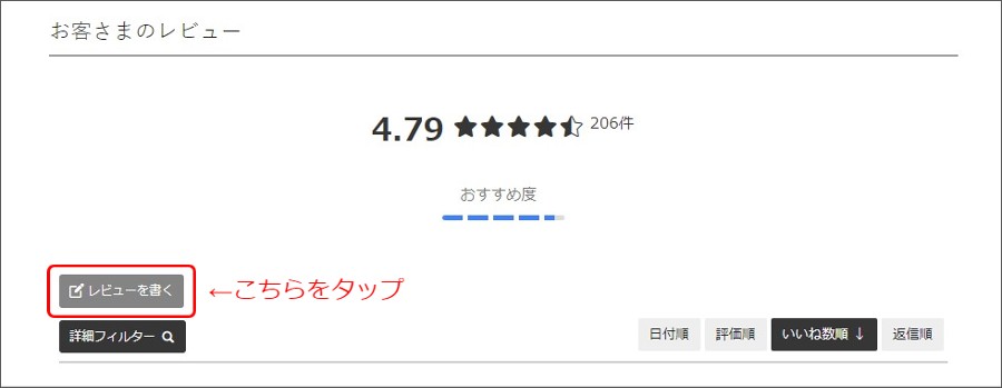 商品ページ内のレビューを書くボタン