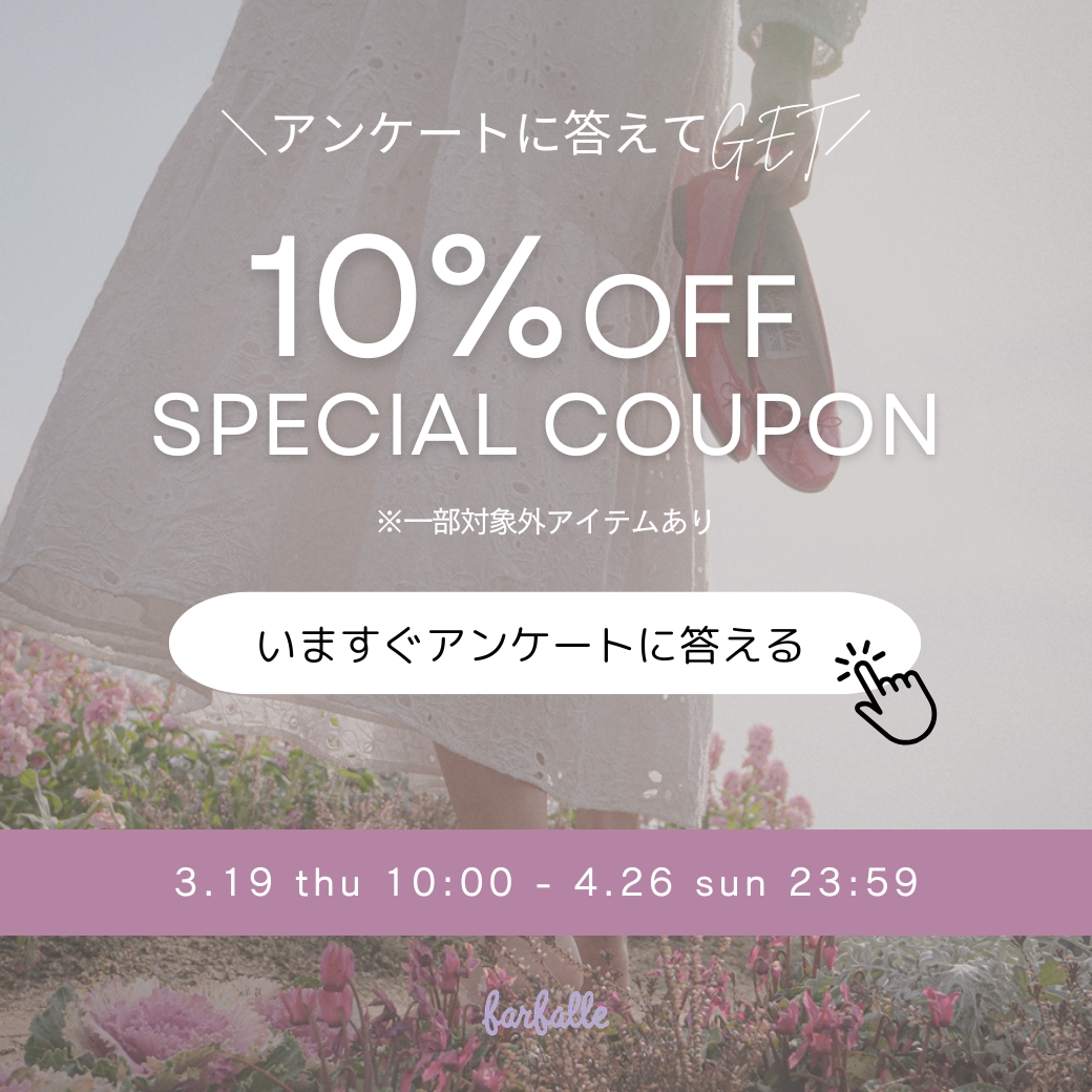 アンケート回答で10%OFFクーポンプレゼント