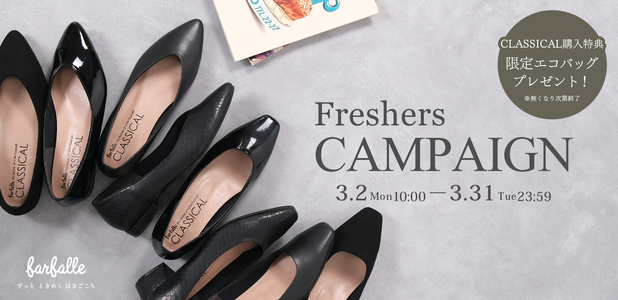 3/31までファルファーレの”フレッシャーズフェア