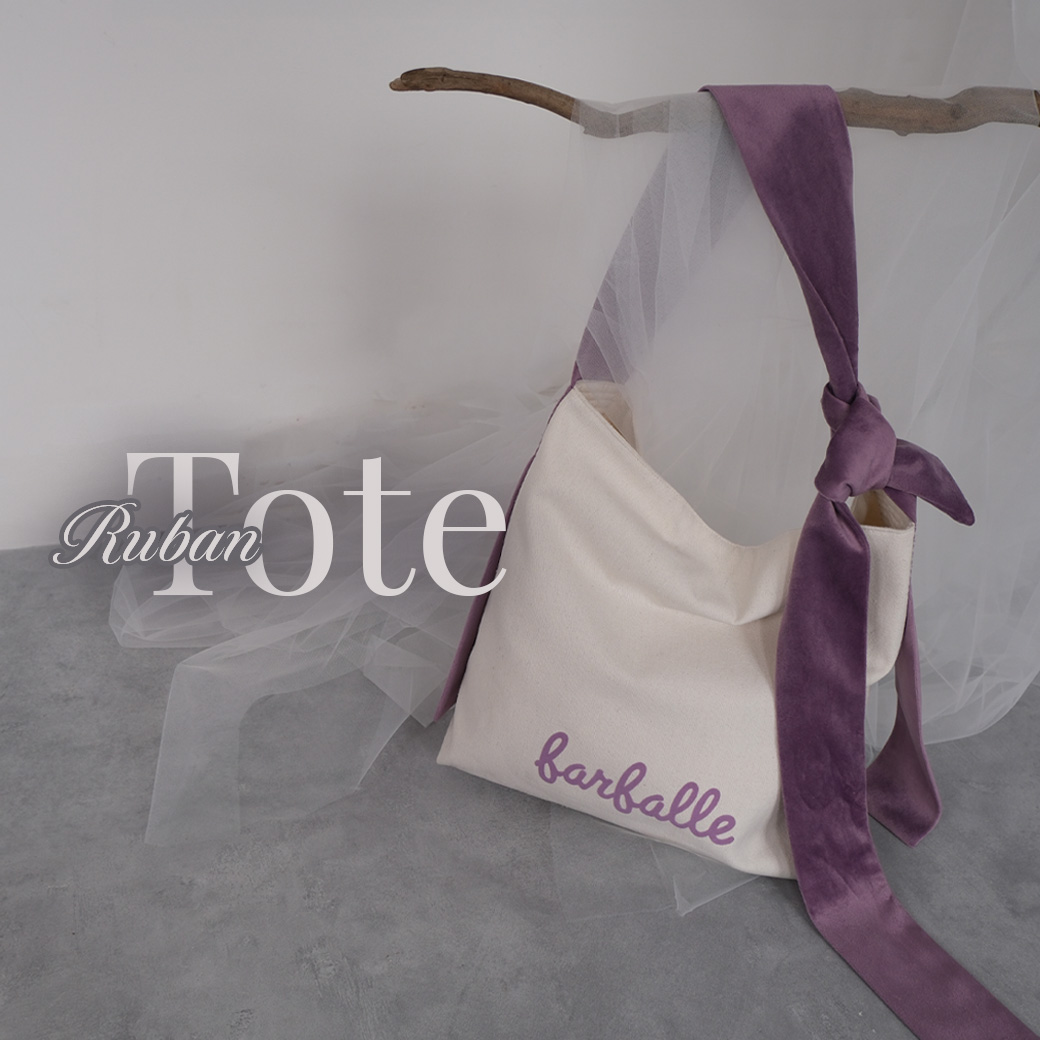 「ずっとときめく」アイテムを提案するファルファーレから、ブランド初となるトートバッグがデビュー！毎日わたしに寄り添ってくれる優秀バッグ「リュバン・トート」