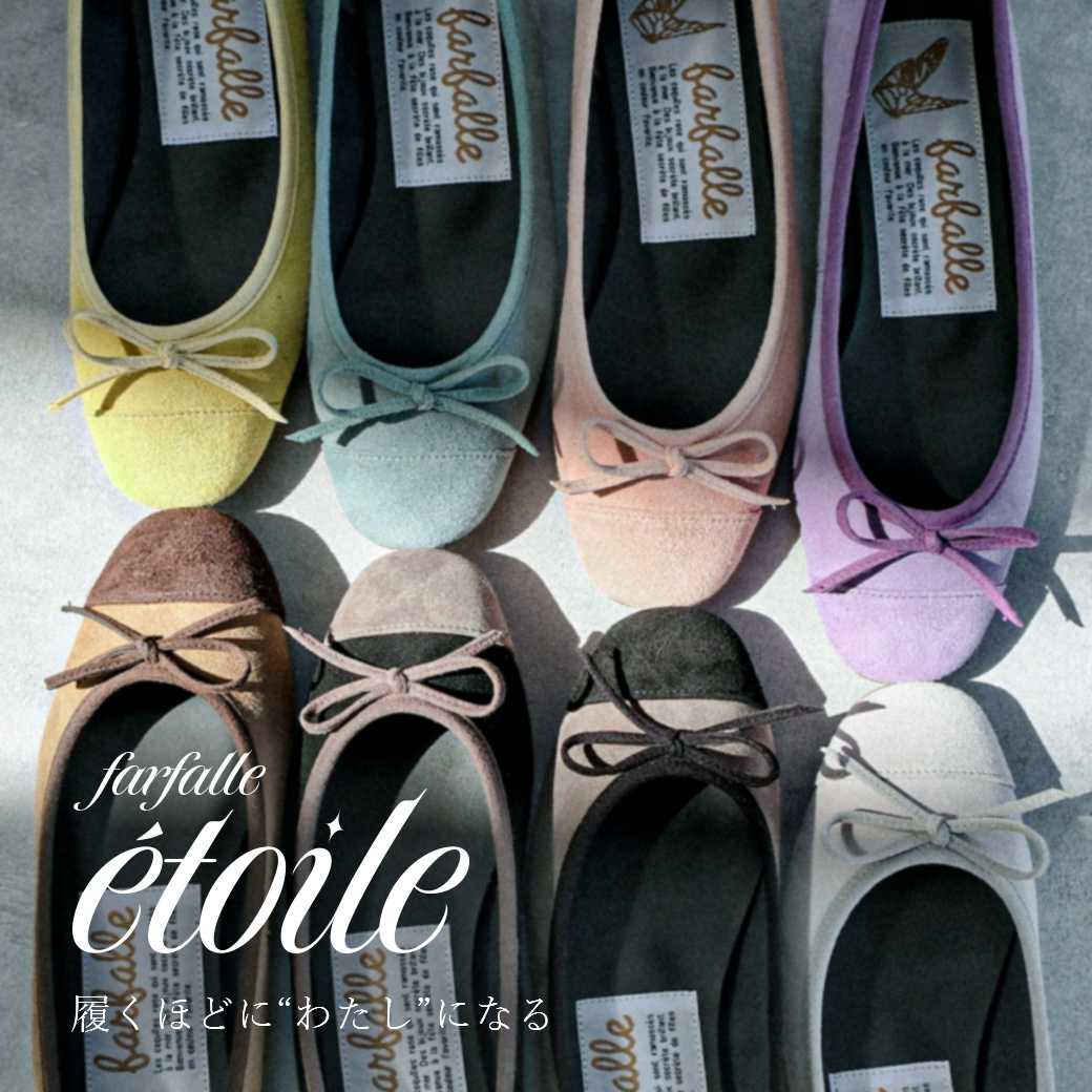 ”履くほどに、私になる。”farfalle史上最高峰のバレエシューズ「etoile(エトワール)」