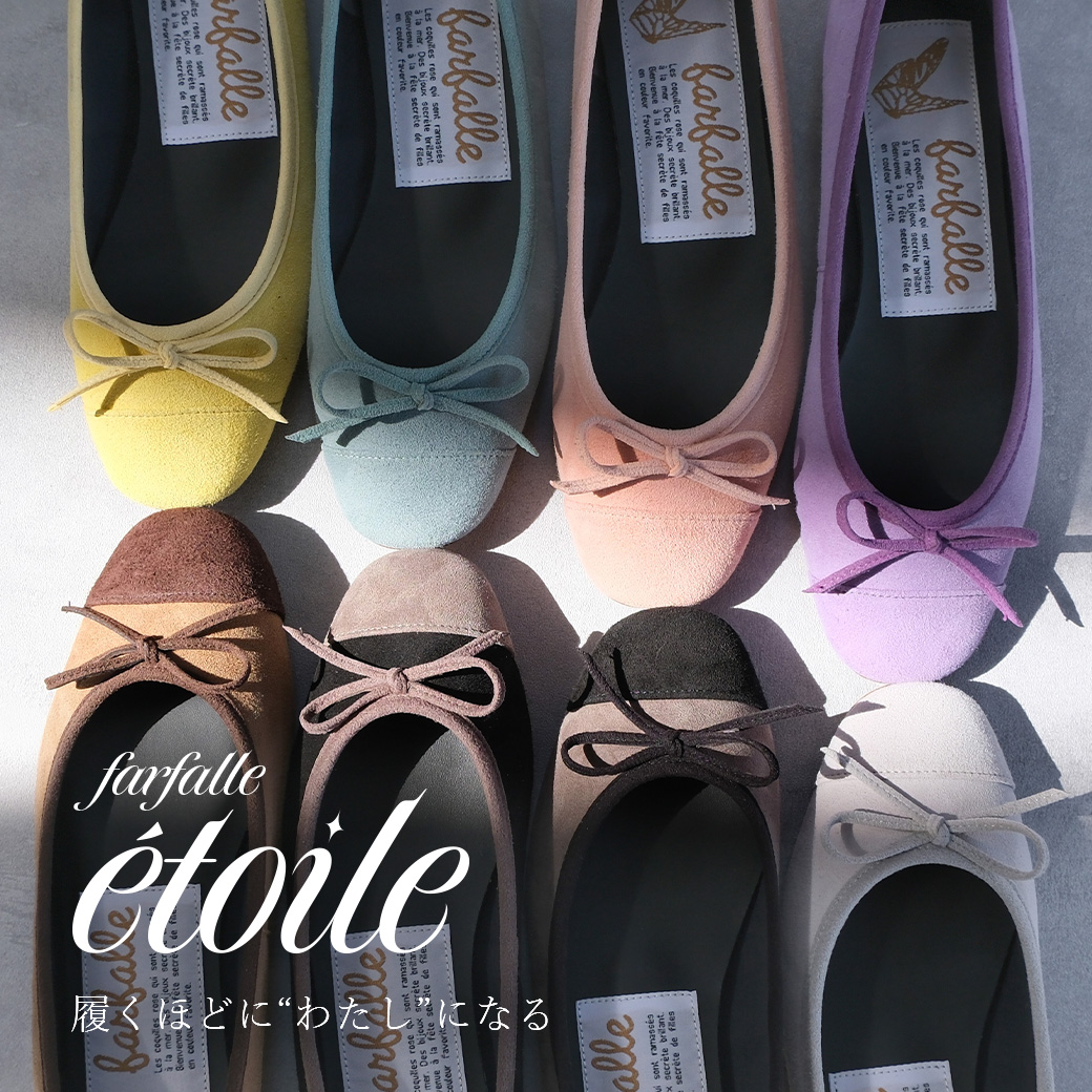 ”履くほどに、私になる。”farfalle史上最高峰のバレエシューズ「etoile(エトワール)」