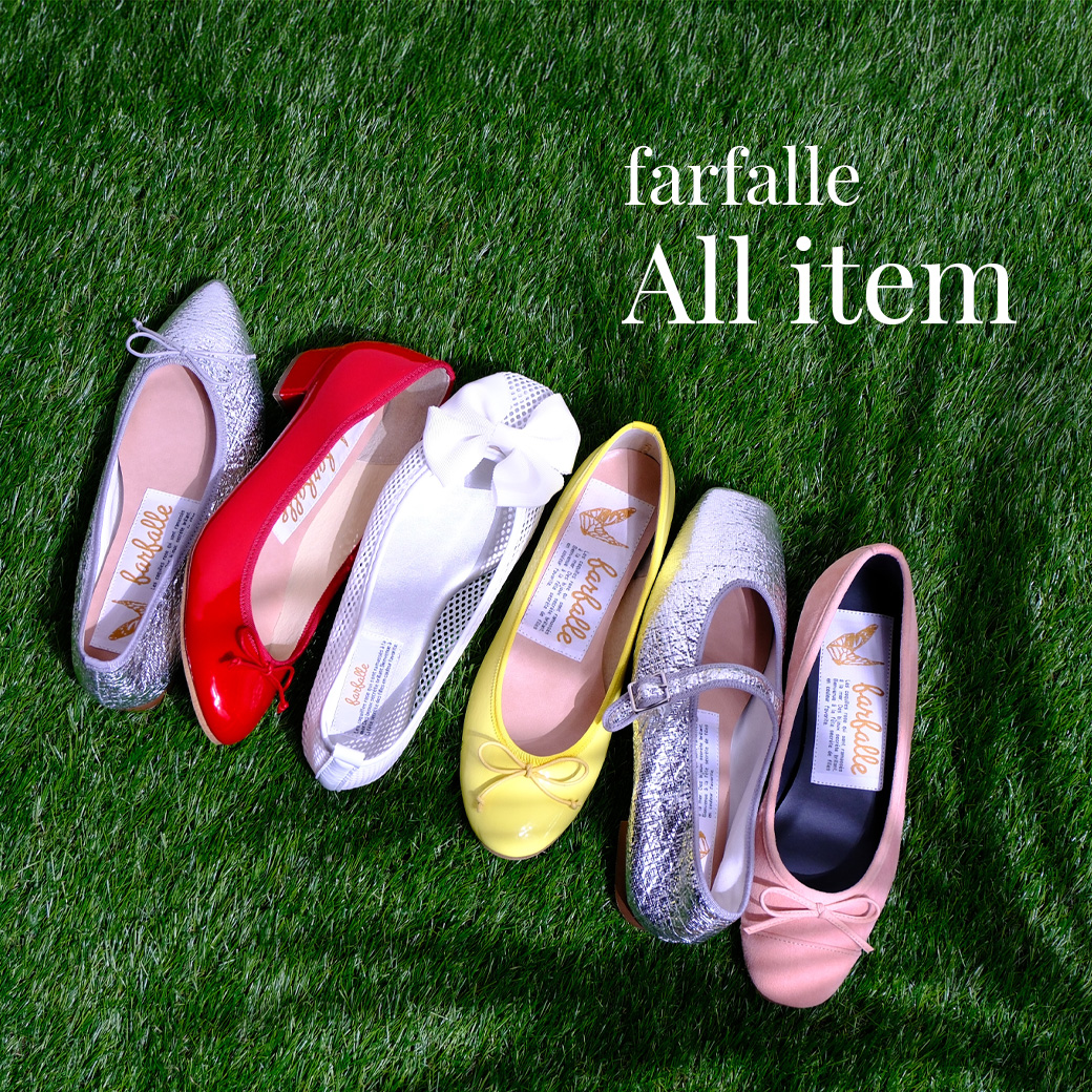 女性の足元を華やかに彩り履きやすく靴擦れしにくい神戸生まれの人気バレエシューズブランド・ファルファーレの商品一覧はこちらからご覧いただけます。