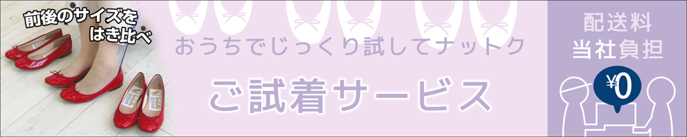 サイズ選びに悩んだらご試着サービスがおすすめ