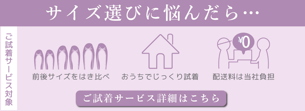 サイズ選びに悩んだらご試着サービスがおすすめ